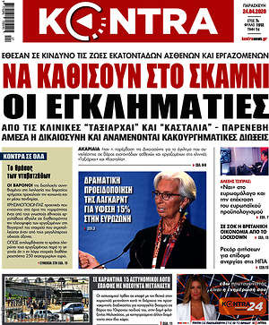 Kontra News: Να καθίσουν στο σκαμνί οι εγκληματίες