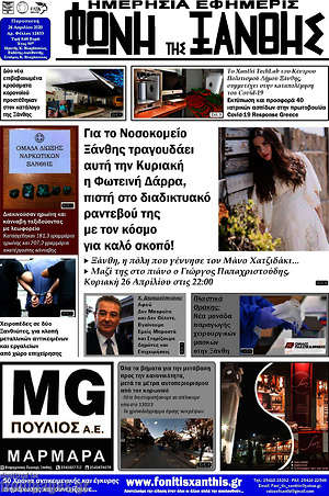 Πρωτοσέλιδο Φωνή της Ξάνθης