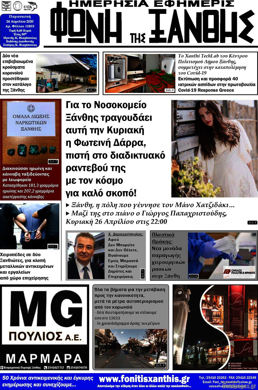 Φωνή της Ξάνθης