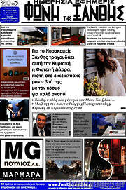 /Φωνή της Ξάνθης