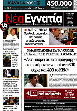 Πρωτοσέλιδο Νέα Εγνατία