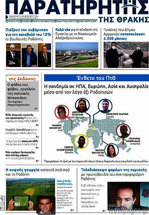 Πρωτοσέλιδο Παρατηρητής