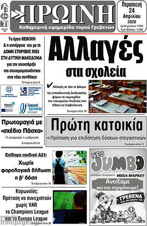 Πρωτοσέλιδο Πρωινή Γρεβενών