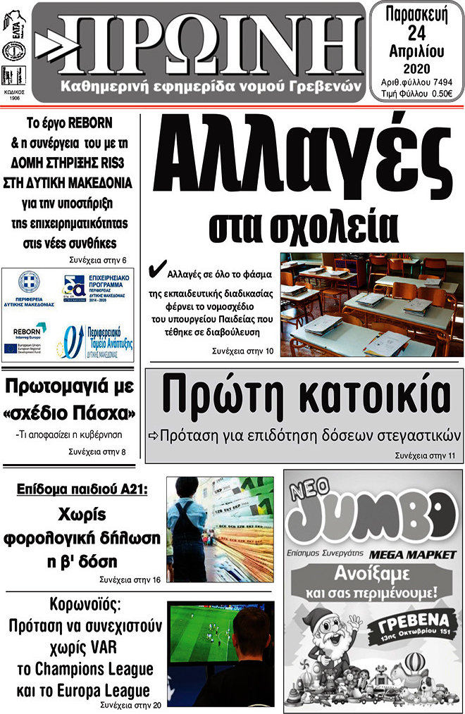 Πρωινή Γρεβενών