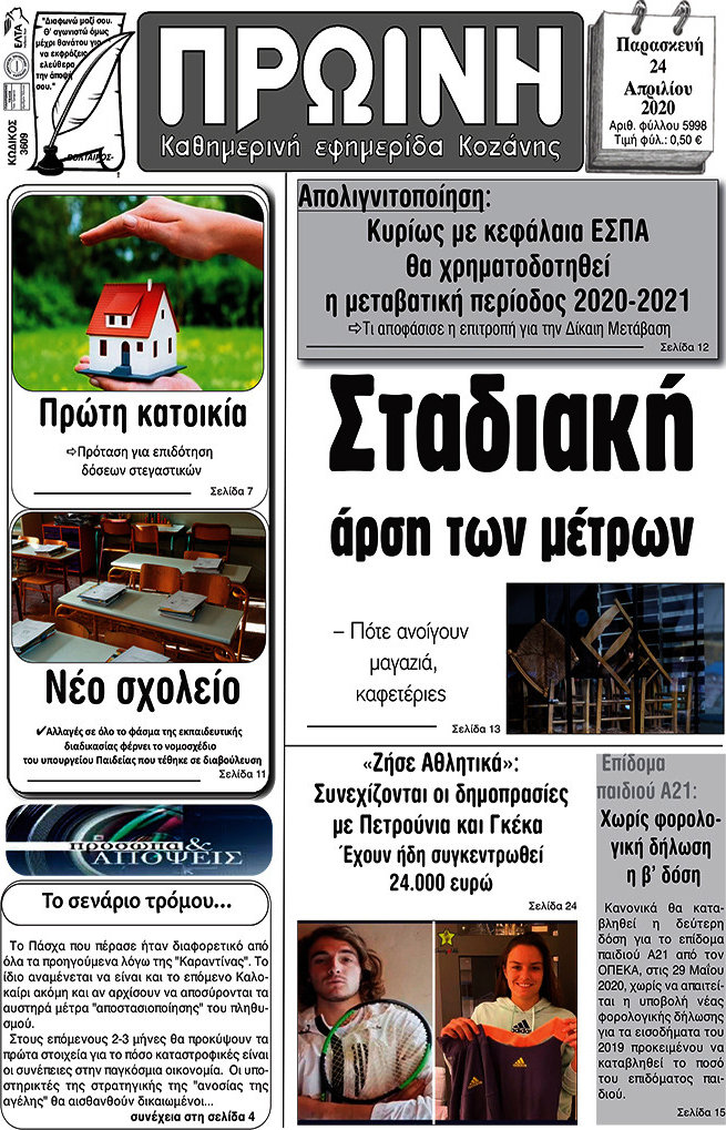 Πρωινή Κοζάνης