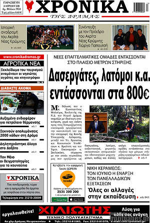 Πρωτοσέλιδο Χρονικά της Δράμας