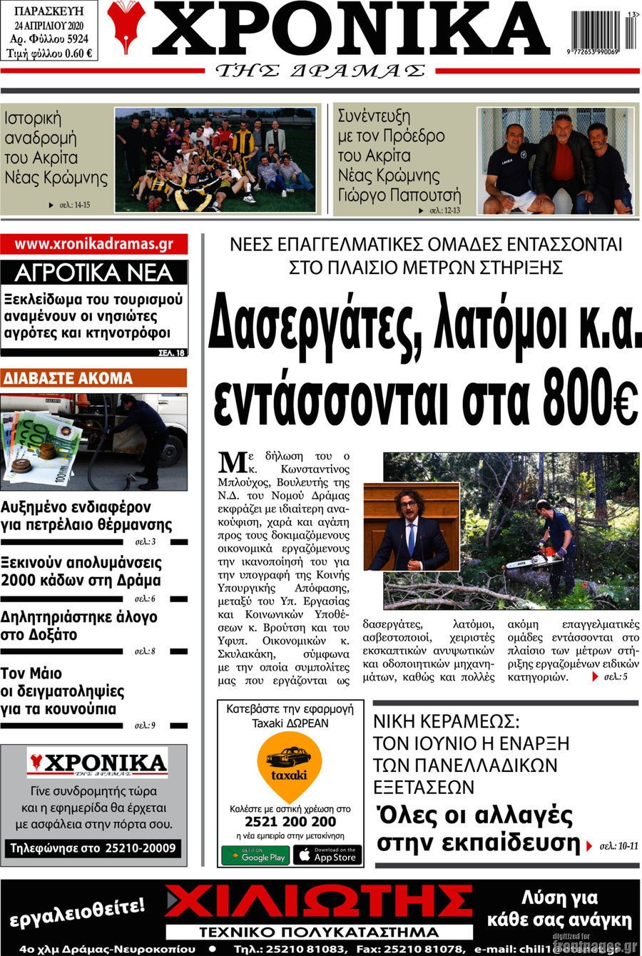Χρονικά της Δράμας