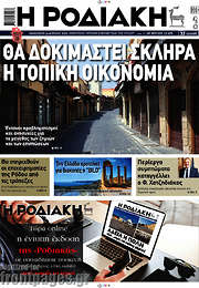 /Η Ροδιακή