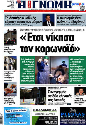 Πρωτοσέλιδο Η Γνώμη