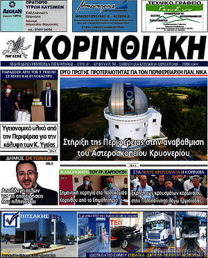 Πρωτοσέλιδο Κορινθιακή