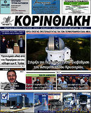 /Κορινθιακή
