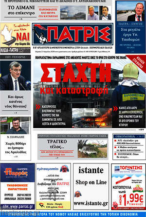 Πρωτοσέλιδο Πατρίς