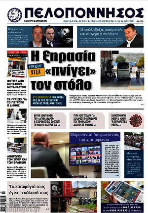 Πρωτοσέλιδο Πελοπόννησος