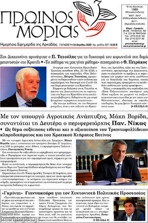 Πρωτοσέλιδο Πρωινός Μοριάς