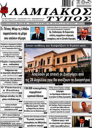 Πρωτοσέλιδο Λαμιακός Τύπος