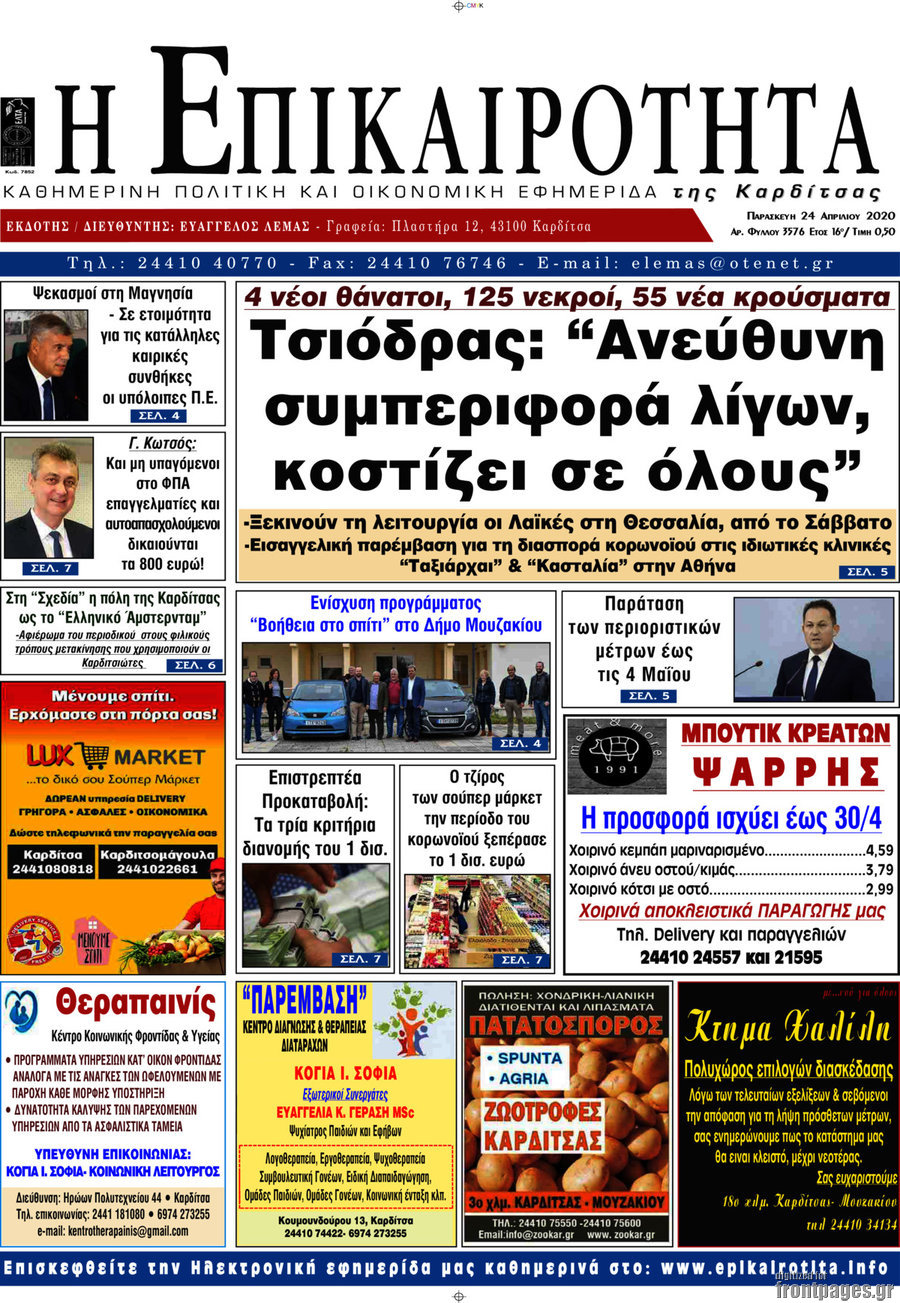 Η Επικαιρότητα