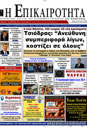 /Η Επικαιρότητα