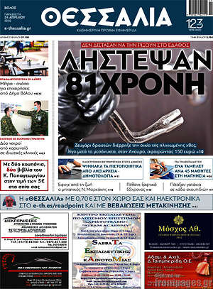 Πρωτοσέλιδο Θεσσαλία