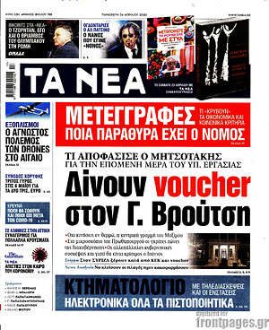 Τα Νέα: Δίνουν voucher στον Γ. Βρούτση
