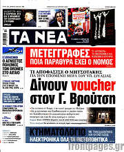 /Τα Νέα