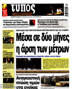 Πρωτοσέλιδο εφημερίδας Τύπος Θεσσαλονίκης - protoselida
