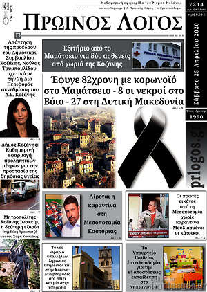 Πρωτοσέλιδο Πρωινός Λόγος