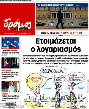 Πρωτοσέλιδο εφημερίδας Δρόμος της Αριστεράς - protoselida