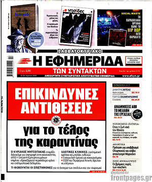 Η εφημερίδα των συντακτών: Επικίνδυνες αντιθέσεις για το τέλος της καραντίνας