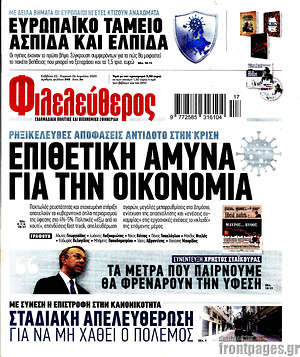 Φιλελεύθερος: Επιθετική άμυνα για την οικονομία