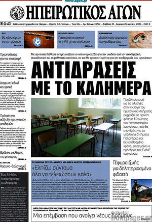 Πρωτοσέλιδο Ηπειρωτικός Αγών