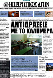/Ηπειρωτικός Αγών