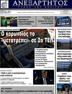 Πρωτοσέλιδο Ανεξάρτητος