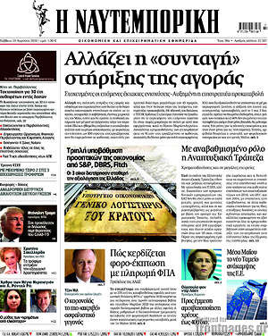 Η Ναυτεμπορική: Αλλάζει η "συνταγή" στήριξης της αγοράς