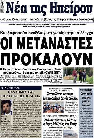 Πρωτοσέλιδο Νέα της Ηπείρου