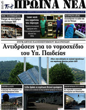 Πρωτοσέλιδο Πρωινά νέα