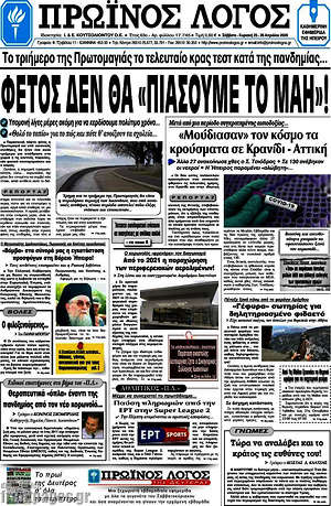 Πρωτοσέλιδο Πρωινός Λόγος