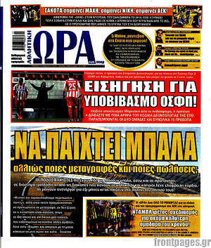 Πρωτοσέλιδο εφημερίδας Η Ώρα των Σπορ - protoselida