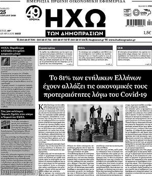 Πρωτοσέλιδο Ηχώ των Δημοπρασιών