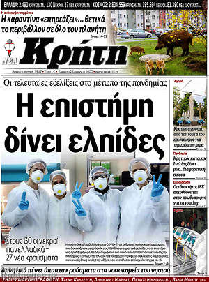 Πρωτοσέλιδο Νέα Κρήτη