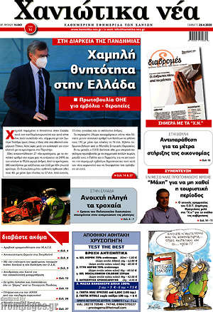 Πρωτοσέλιδο Χανιώτικα Νέα