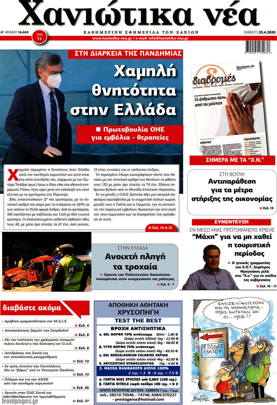 Χανιώτικα Νέα