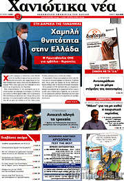 /Χανιώτικα Νέα