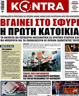 Kontra News: Βγαίνει στο σφυρί η πρώτη κατοικία