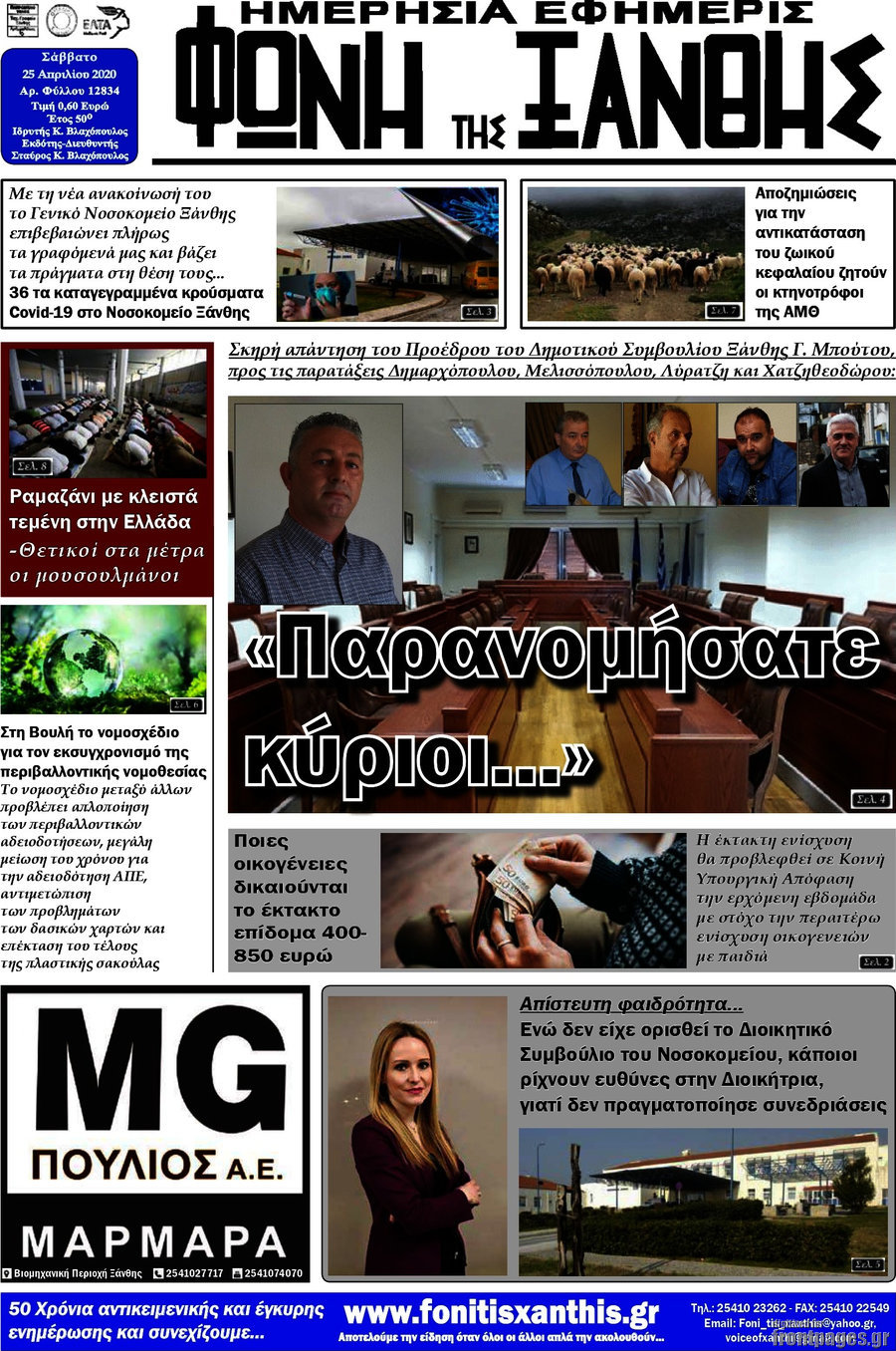 Φωνή της Ξάνθης