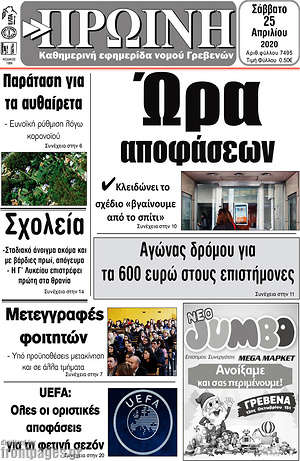 Πρωτοσέλιδο Πρωινή Γρεβενών