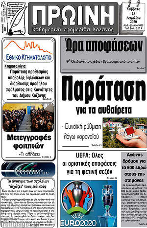 Πρωτοσέλιδο Πρωινή Κοζάνης