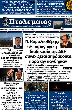 Πρωτοσέλιδο Πτολεμαίος