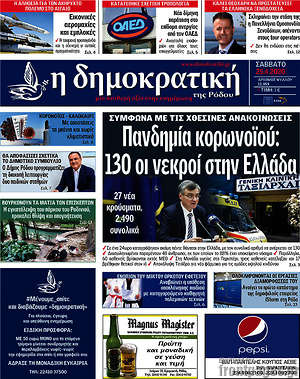 Πρωτοσέλιδο Δημοκρατική Ρόδου
