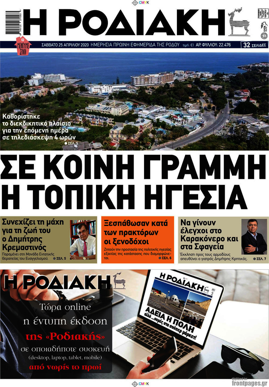 Η Ροδιακή