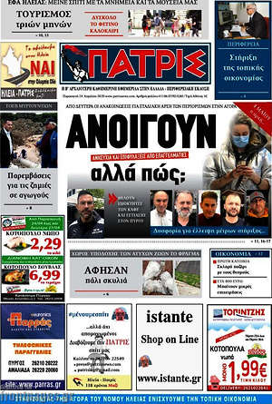 Πρωτοσέλιδο Πατρίς